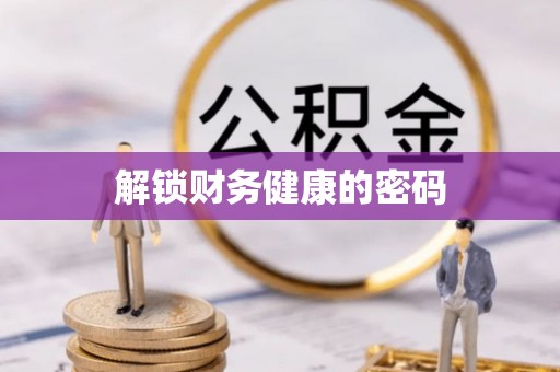 武侯解锁财务健康的密码
