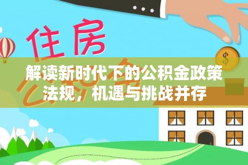 武侯解读新时代下的公积金政策法规，机遇与挑战并存