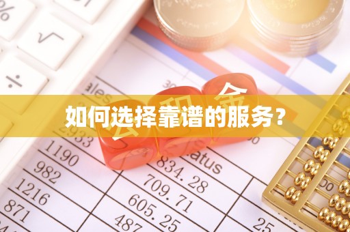 武侯如何选择靠谱的服务？