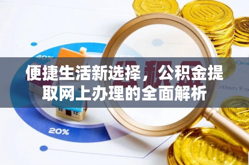 武侯便捷生活新选择，公积金提取网上办理的全面解析
