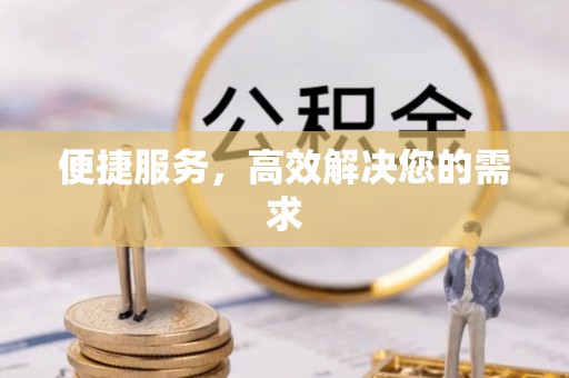 武侯便捷服务，高效解决您的需求