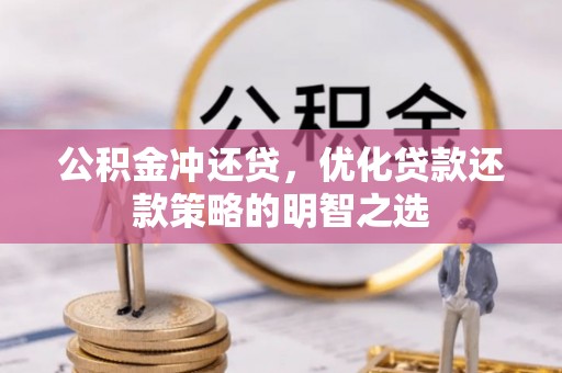 武侯公积金冲还贷，优化贷款还款策略的明智之选
