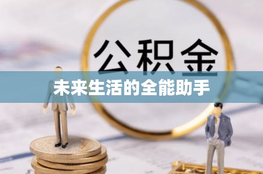 武侯未来生活的全能助手