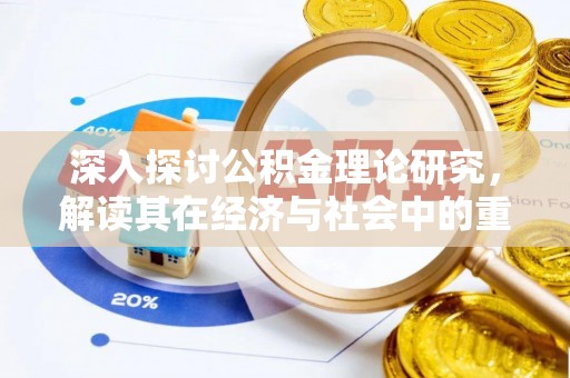 武侯深入探讨公积金理论研究，解读其在经济与社会中的重要角色