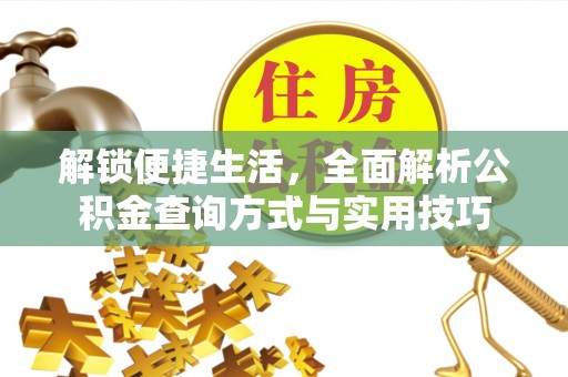 武侯解锁便捷生活，全面解析公积金查询方式与实用技巧