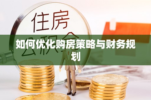 武侯如何优化购房策略与财务规划