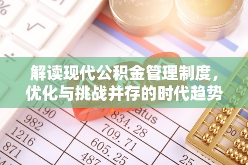 武侯解读现代公积金管理制度，优化与挑战并存的时代趋势