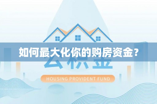 武侯如何最大化你的购房资金？