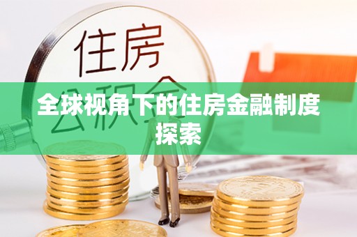 武侯全球视角下的住房金融制度探索
