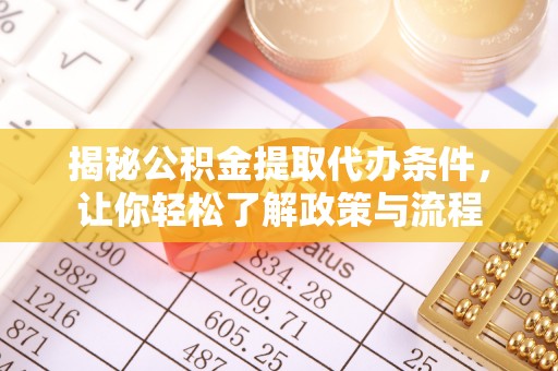 武侯揭秘公积金提取代办条件，让你轻松了解政策与流程