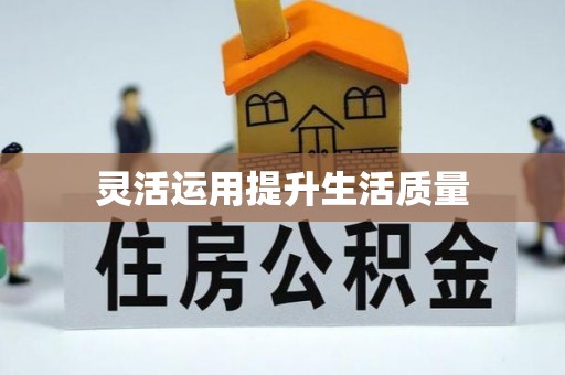 武侯灵活运用提升生活质量