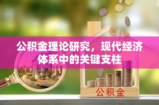 武侯公积金理论研究，现代经济体系中的关键支柱