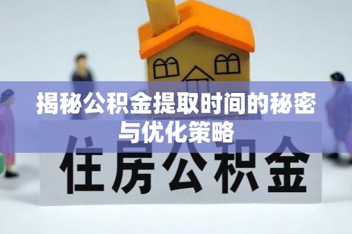 武侯揭秘公积金提取时间的秘密与优化策略