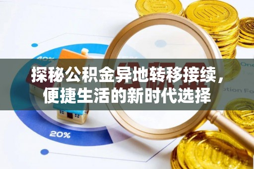 武侯探秘公积金异地转移接续，便捷生活的新时代选择