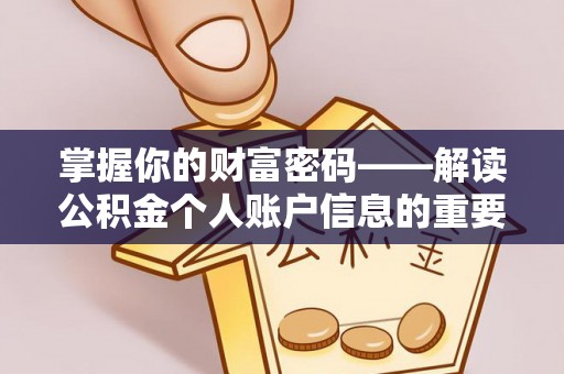 武侯掌握你的财富密码——解读公积金个人账户信息的重要性