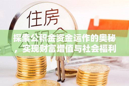 武侯探索公积金资金运作的奥秘，实现财富增值与社会福利双赢