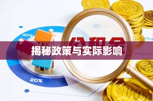 武侯揭秘政策与实际影响