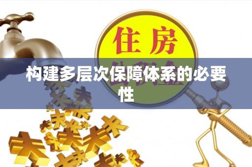 武侯构建多层次保障体系的必要性