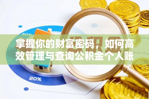 武侯掌握你的财富密码，如何高效管理与查询公积金个人账户信息