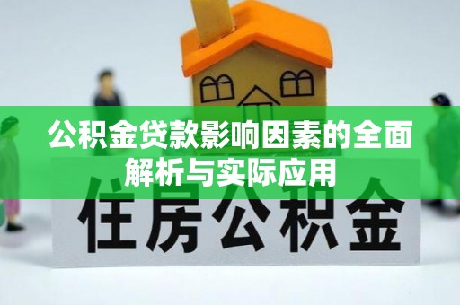 武侯公积金贷款影响因素的全面解析与实际应用