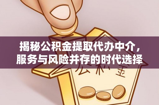 武侯揭秘公积金提取代办中介，服务与风险并存的时代选择