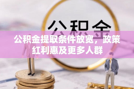 武侯公积金提取条件放宽，政策红利惠及更多人群
