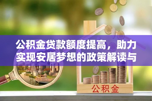 武侯公积金贷款额度提高，助力实现安居梦想的政策解读与未来展望
