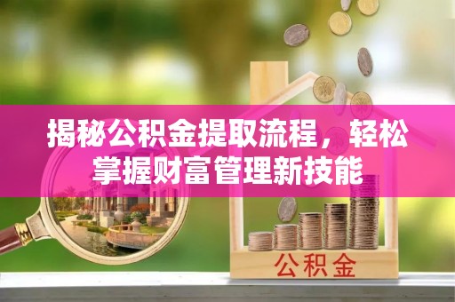 武侯揭秘公积金提取流程，轻松掌握财富管理新技能