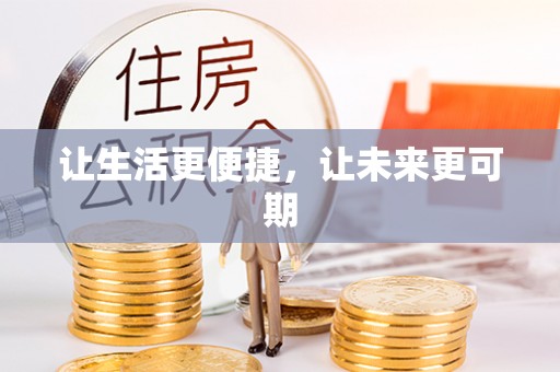 武侯让生活更便捷，让未来更可期