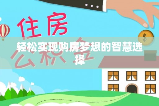 武侯轻松实现购房梦想的智慧选择