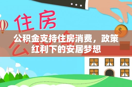 武侯公积金支持住房消费，政策红利下的安居梦想