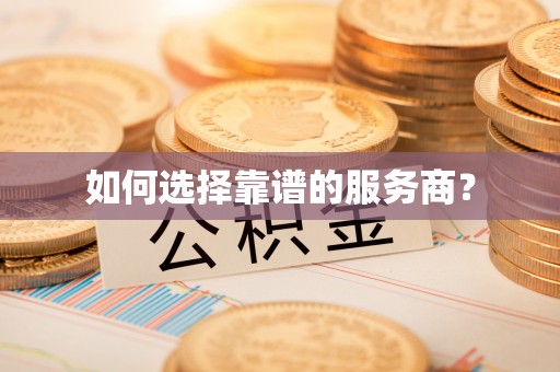武侯如何选择靠谱的服务商？