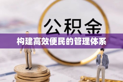 武侯构建高效便民的管理体系