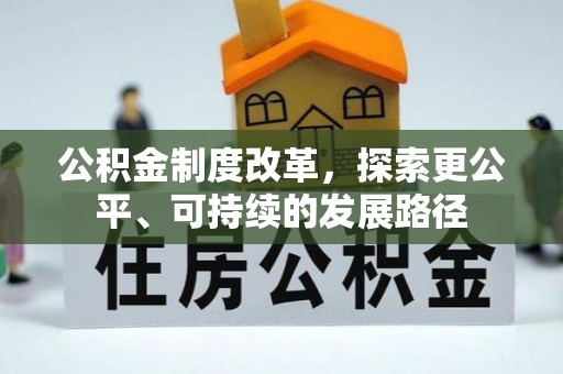 武侯公积金制度改革，探索更公平、可持续的发展路径