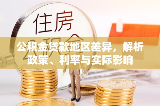 武侯公积金贷款地区差异，解析政策、利率与实际影响