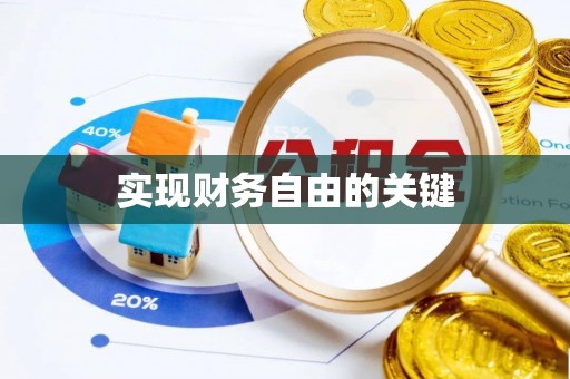 武侯实现财务自由的关键