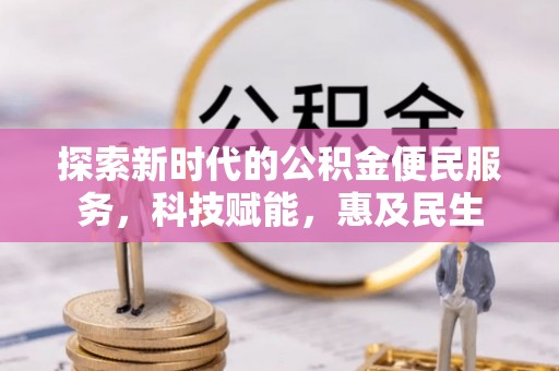 武侯探索新时代的公积金便民服务，科技赋能，惠及民生