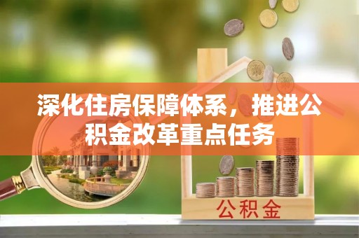 武侯深化住房保障体系，推进公积金改革重点任务