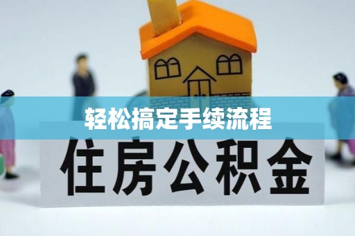 武侯轻松搞定手续流程