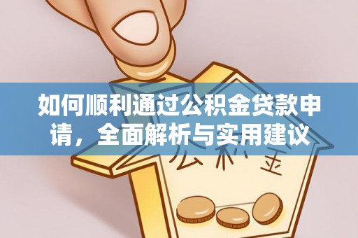 武侯如何顺利通过公积金贷款申请，全面解析与实用建议