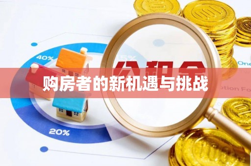 武侯购房者的新机遇与挑战