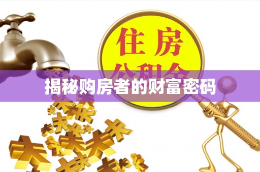 武侯揭秘购房者的财富密码