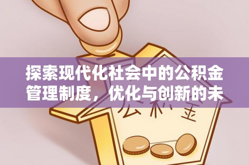 武侯探索现代化社会中的公积金管理制度，优化与创新的未来方向