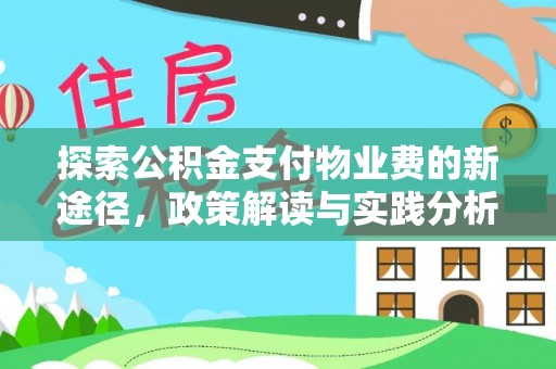 武侯探索公积金支付物业费的新途径，政策解读与实践分析