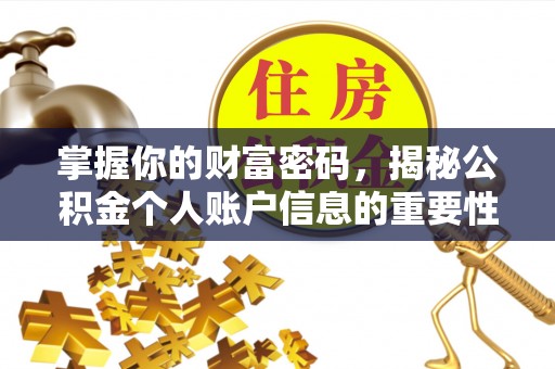 武侯掌握你的财富密码，揭秘公积金个人账户信息的重要性