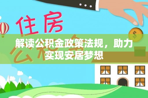 武侯解读公积金政策法规，助力实现安居梦想