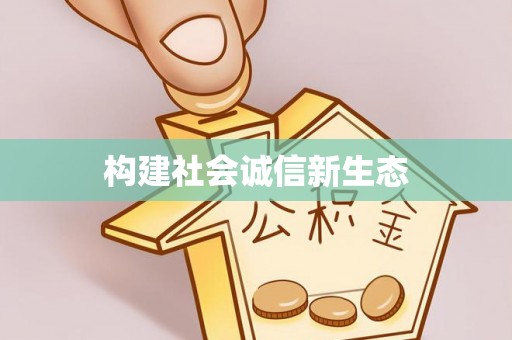 武侯构建社会诚信新生态