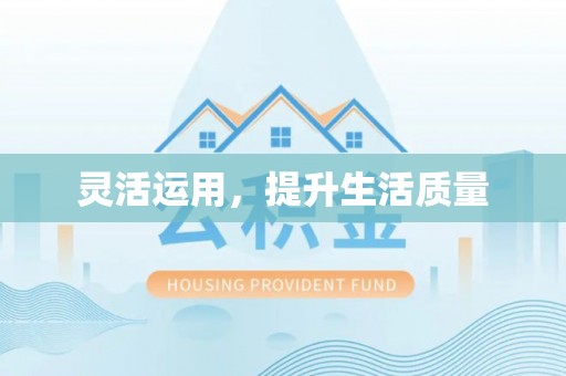 武侯灵活运用，提升生活质量