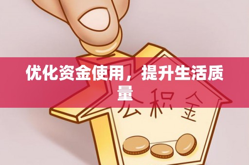 武侯优化资金使用，提升生活质量