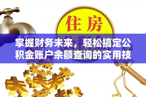 武侯掌握财务未来，轻松搞定公积金账户余额查询的实用技巧